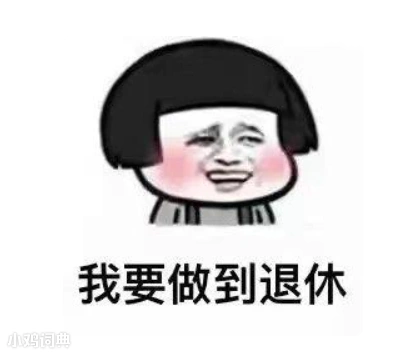 我要做到退休什么意思打工人的坚定信念了解一下