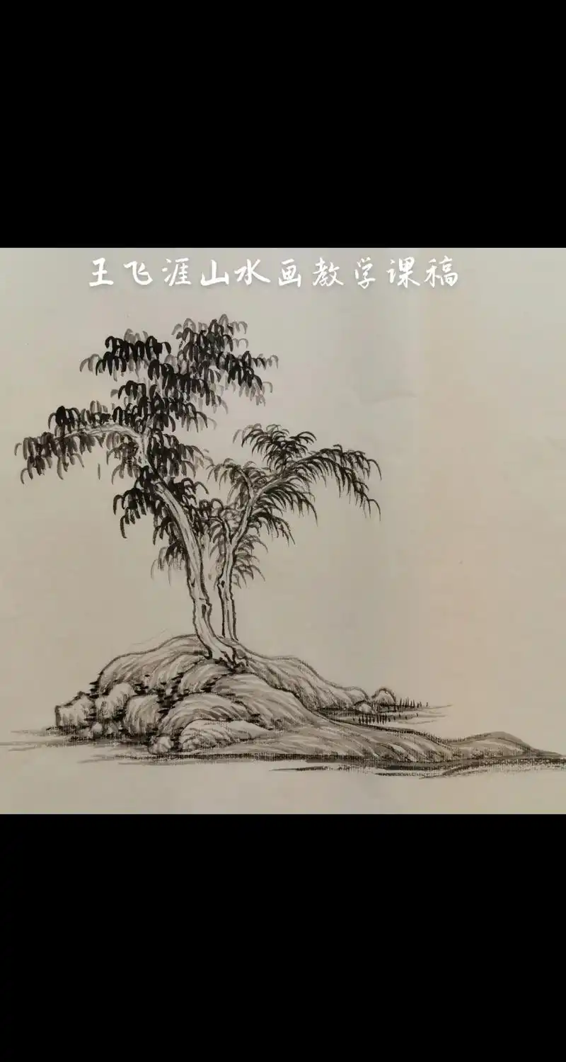 王飞涯暑期山水集训课堂示范稿#山水画教程 #水墨 #书画教学 - 抖音