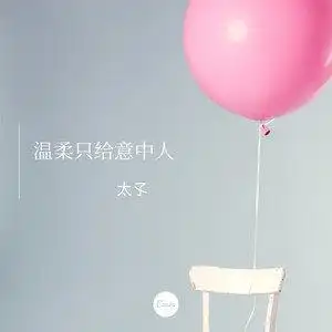 温柔只给意中人