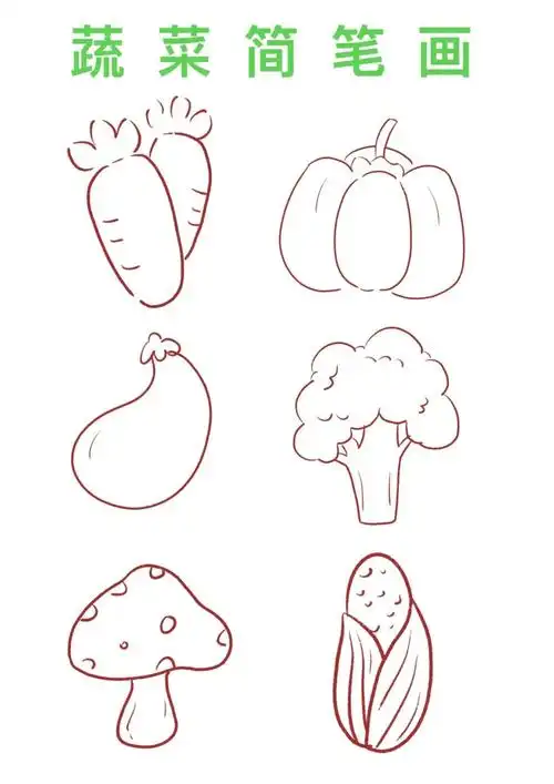 简笔画蔬菜简笔画