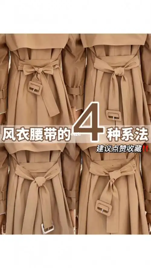 干货60风衣腰带的4种系法一分钟学会