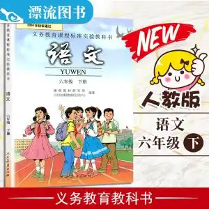 新版语文课本2019 年人教部编版语文六年级下册