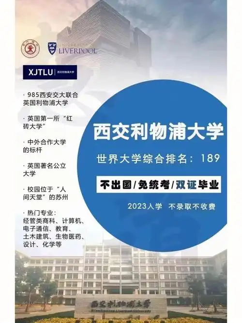西交利物浦大学