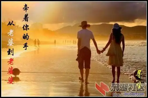 就这样牵着你的手一直到老