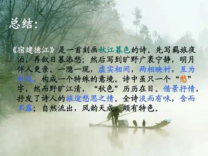 宿建德江__孟浩然ppt