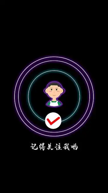 【抖音引导关注封面】图片免费下载_抖音引导关注封面素材_抖音引导