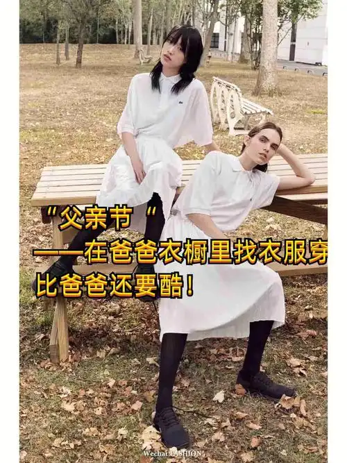 父亲节穿爸爸的衣服