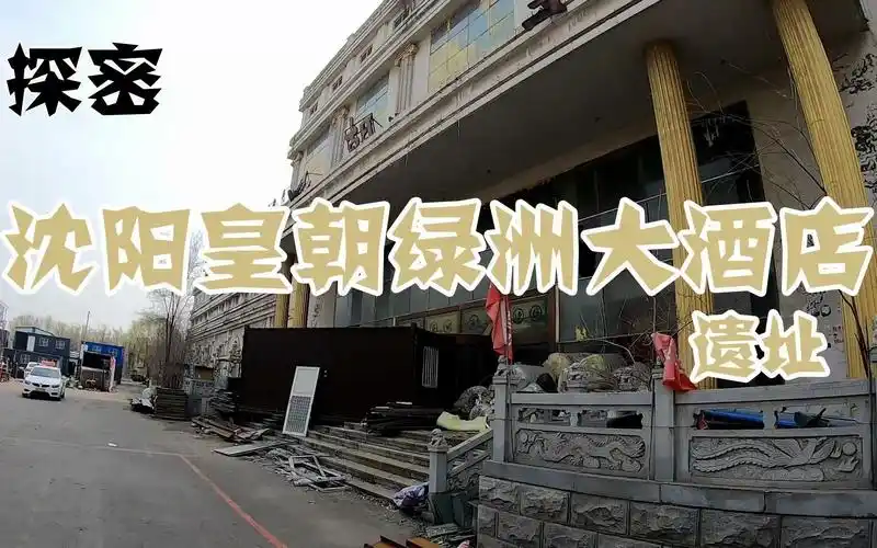 跟我来一起探密沈阳神秘的皇朝绿洲大酒店遗址