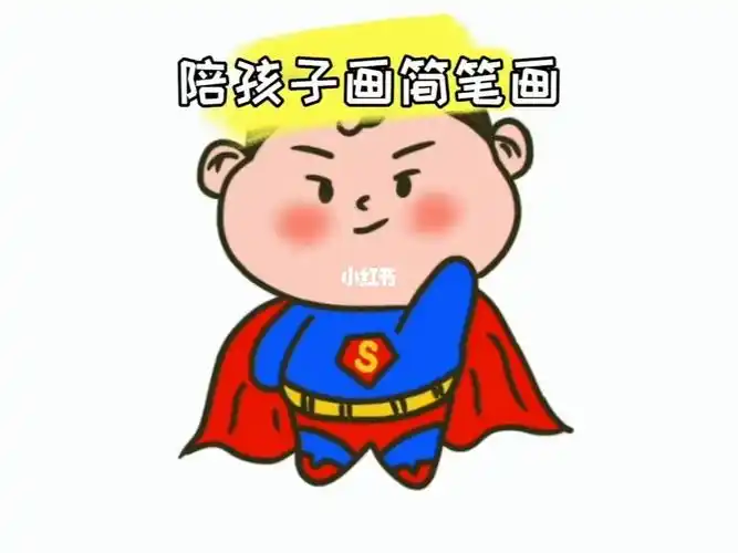 简笔画超人