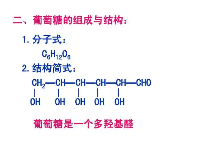 葡萄糖是一个多羟基醛