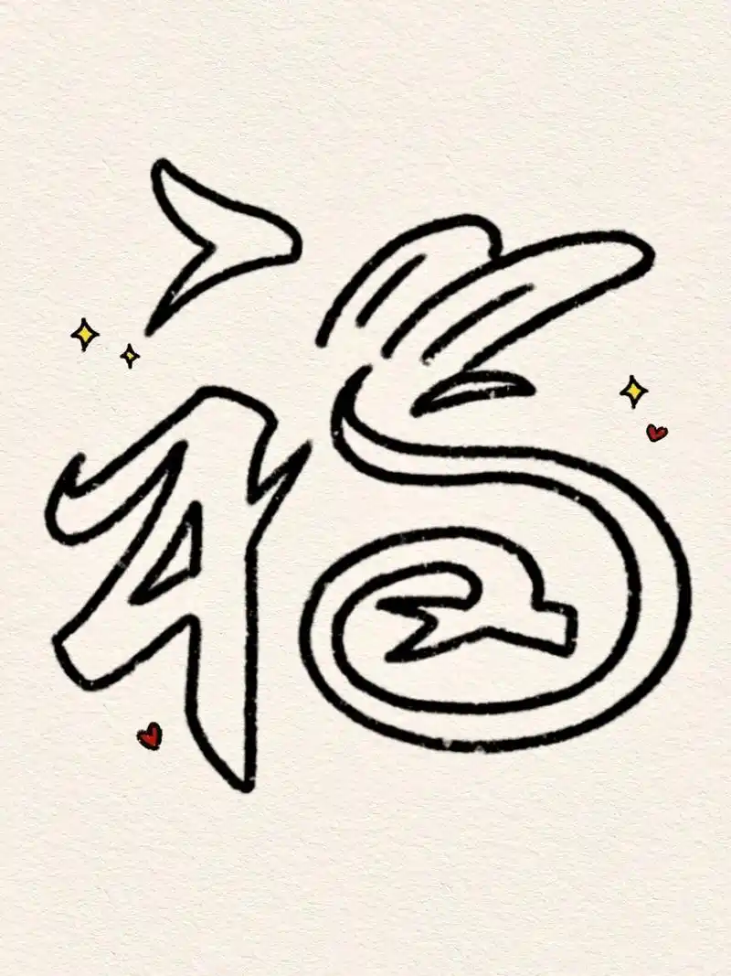 92兔年福字扫福合集|手绘简笔画20/100 打卡一张可爱的兔子福字