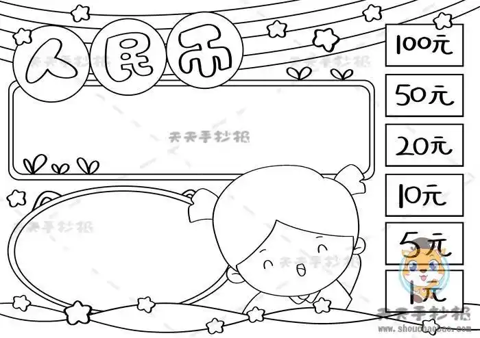 人民币手抄报一年级简单又漂亮画法关于人民币的数学手抄报模板