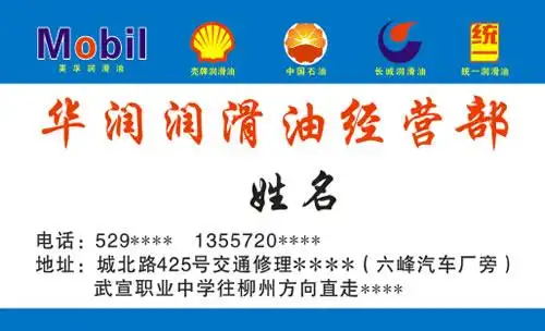 华润润滑油经营部润滑油机油名片模板免费下载