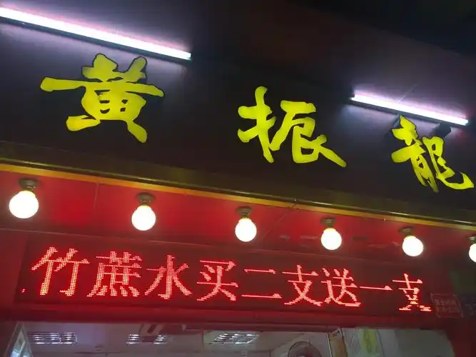 黄振龙凉茶馆(多宝店)