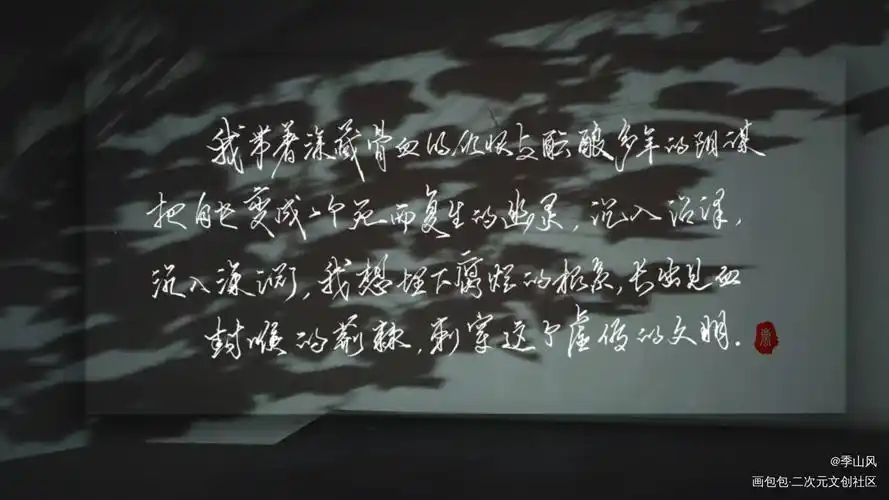 残次品_残次品林静恒陆必行字体设计原耽见字如晤手写绘画作品