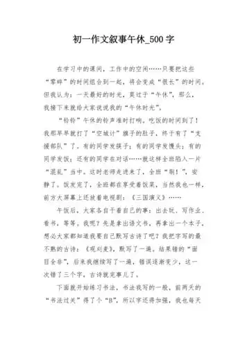 初一作文叙事午休500字