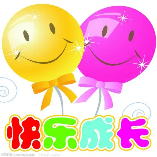 图片:快乐成长《怎么都快乐》