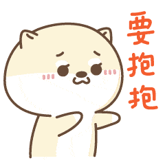 朋友拥抱,搂搂抱抱动态表情图片