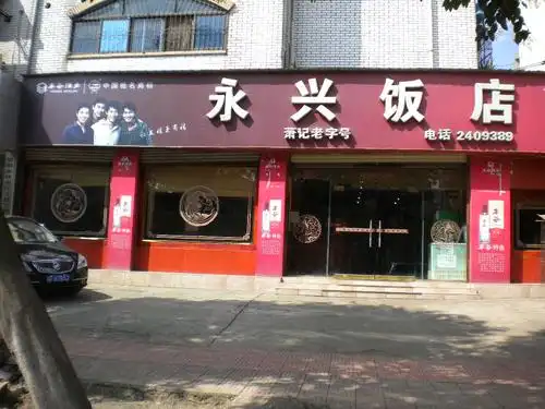 永兴饭店