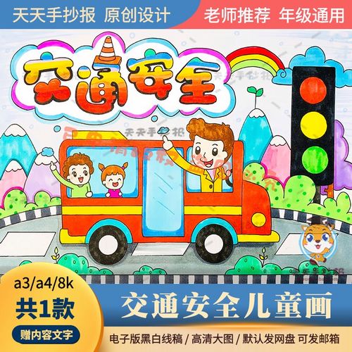 交通安全儿童画模板小学生交通安全主题绘画a3a48k黑白线稿半成品