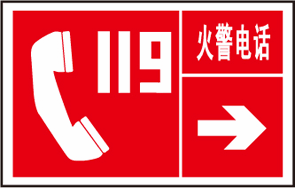4,教会孩子如发生火情迅速拨打火警电话"119或110".