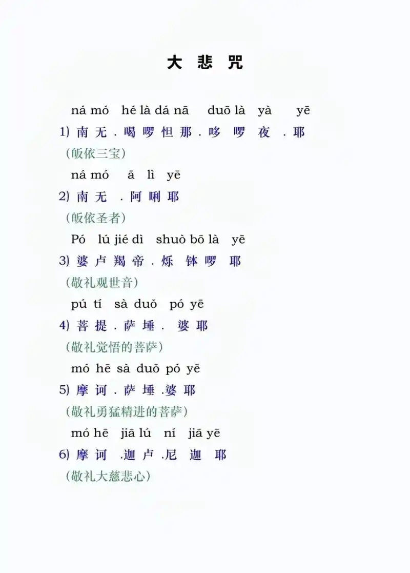 带注音版大悲咒  有缘遇见#种善因才能得善果 #佛渡有缘人  - 抖音