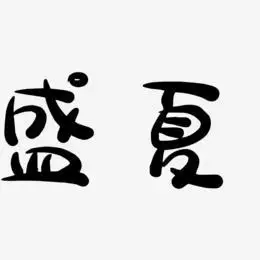 品味盛夏艺术字