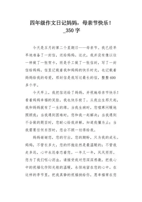 四年级作文日记妈妈母亲节快乐350字