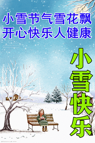 11月22日早上好,小雪表情包大全,祝大家小雪节气快乐!_祝福_雪花_问候
