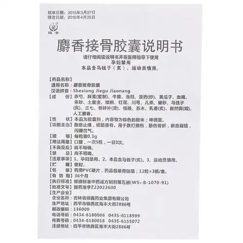 恒帝 麝香接骨胶囊 0.3g*12粒*3板4847