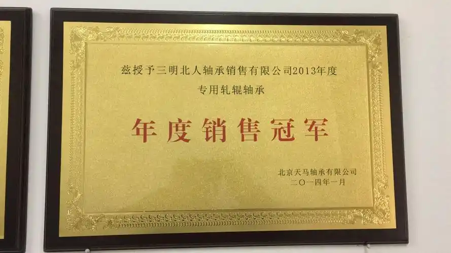 三明北人荣获北京 tmb "2013年度销售冠军奖"