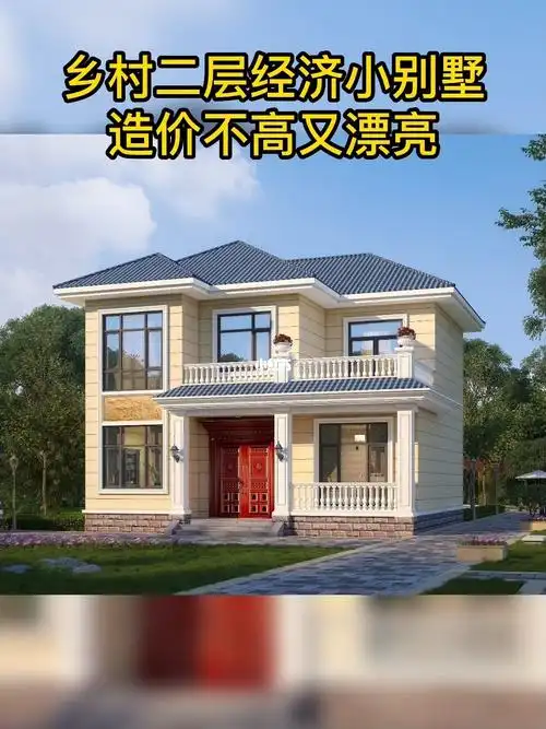 乡村二层经济小别墅造价不高又漂亮