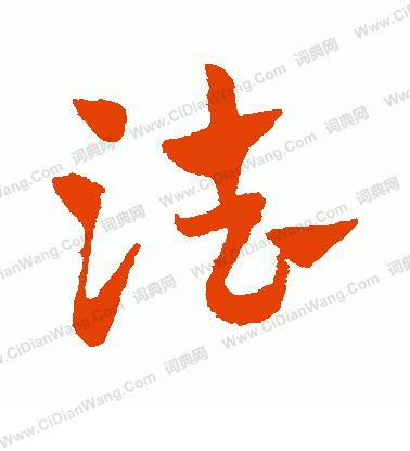 法草书书法字典