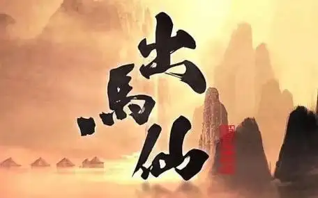 出马仙网弟马仙网