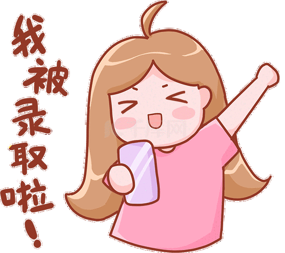 我被录取啦高考志愿录取桃小桃看手机查成绩欢呼表情包动图gif