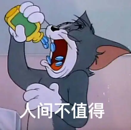 人间不值得----猫和老鼠-汤姆猫表情包-猫和老鼠-汤姆猫-卡通