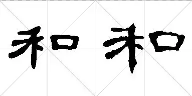 隶书写和怎么写