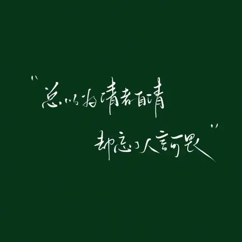 总以为清者自清却忘了人言可畏