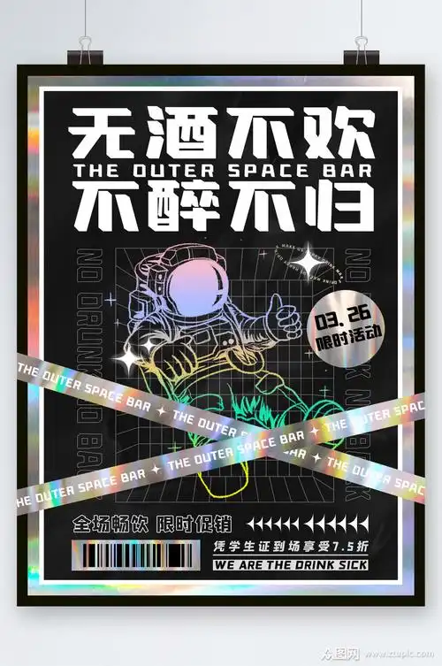 无酒不欢限时活动酒吧海报素材