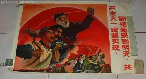 【团结起来到明天,共产主义一定要实现】--本网首现