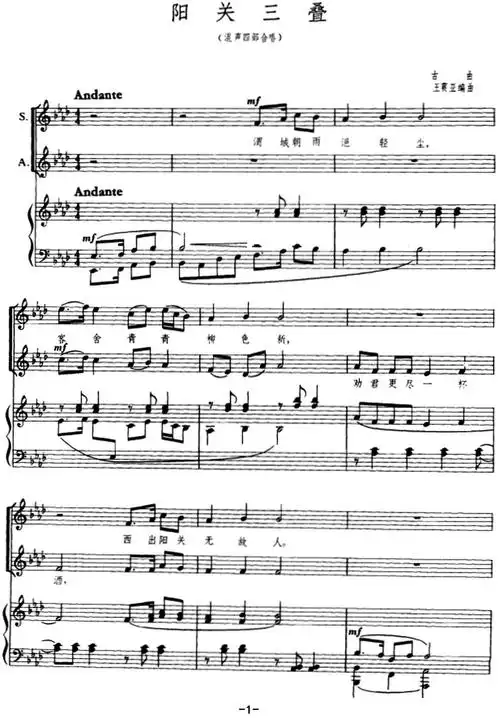 阳关三叠(古曲,王震亚编曲)
