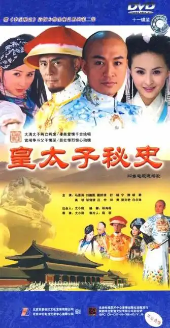 皇太子秘史(11dvd)
