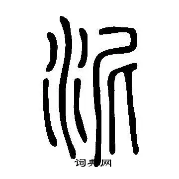 说文解字写的泥