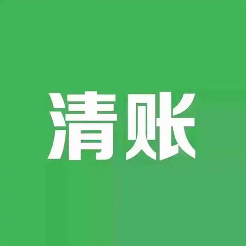 清帐啦