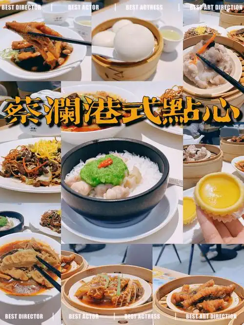 新派港式茶点蔡澜