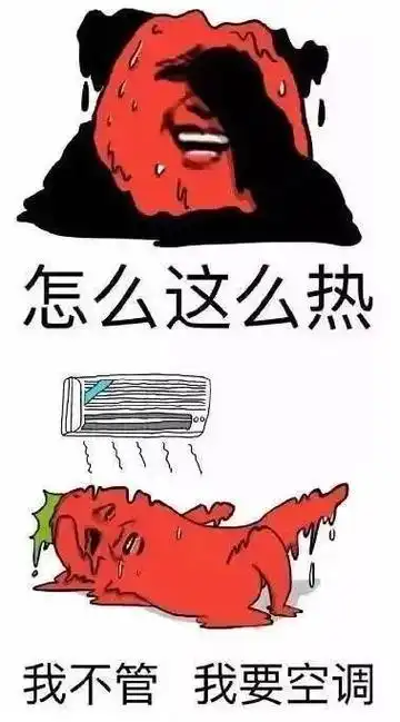 我一点都不热非常凉快