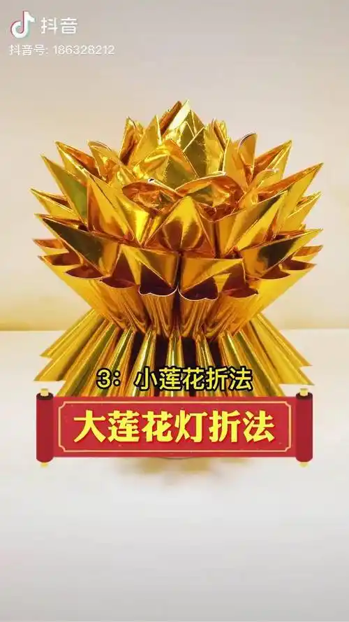 大莲花灯花苞折法一共用到12张纸底座和花瓣的教程可以看前面2个视频