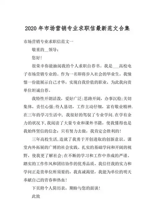2020年市场营销专业求职信最新范文合集最新docx