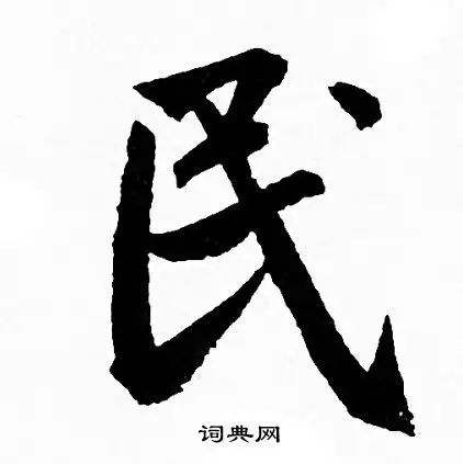 民字行书写法_民行书怎么写好看_民书法图片_词典网