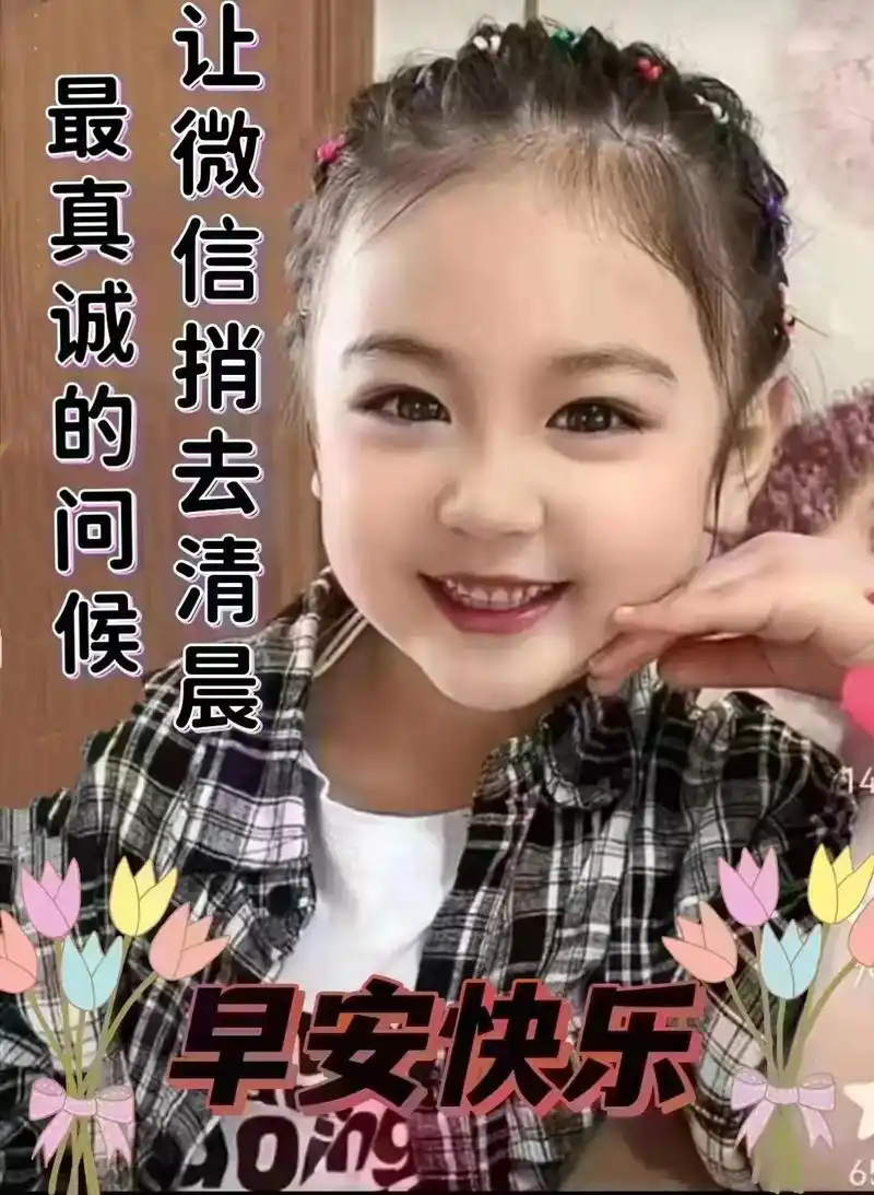 快乐的小姑娘!#愿早晨的阳光伴随你愉悦的每一天 #我们 - 抖音